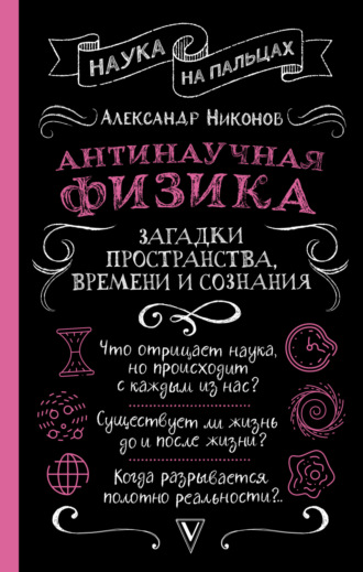 Обложка книги «Антинаучная физика: загадки пространства, времени и сознания»