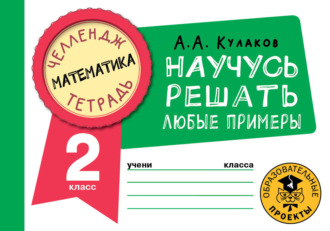 Обложка книги «Математика. Научусь решать любые примеры. 2 класс»