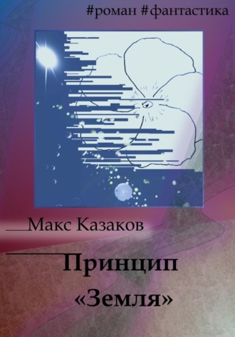 Макс Казаков. Принцип «Земля»