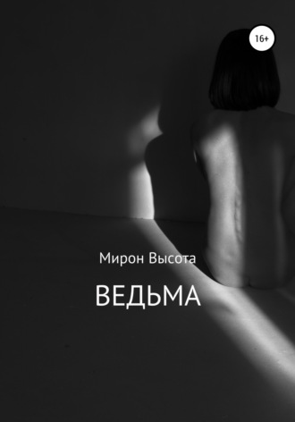 Мирон Высота. Ведьма