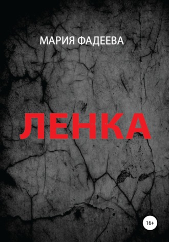Обложка книги «Ленка»