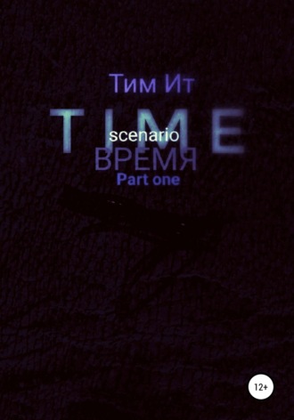 Обложка книги «Time. Время»