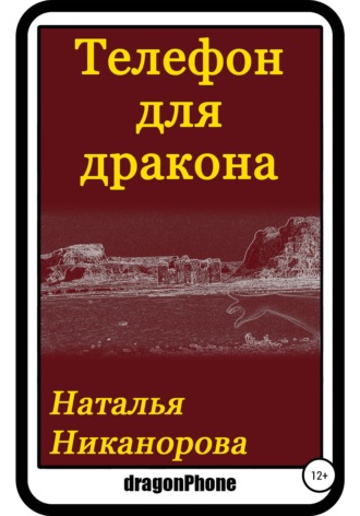 Обложка книги «Телефон для дракона»