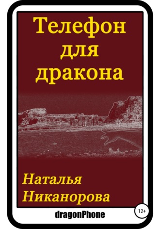 Наталья Владимировна Никанорова. Телефон для дракона