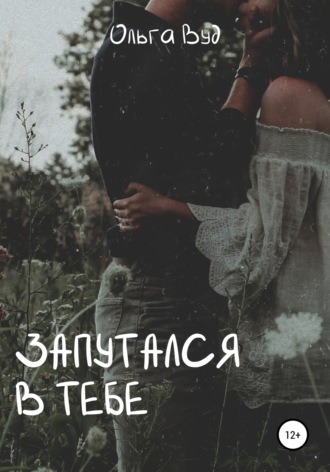 Обложка книги «Запутался в тебе»