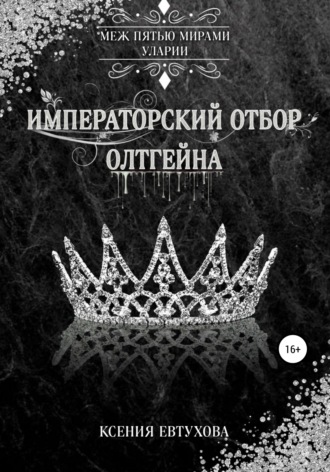 Обложка книги «Императорский отбор Олтгейна»