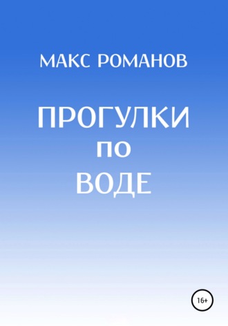 Обложка книги «Прогулки по воде»