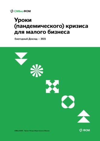 Обложка книги «Уроки (пандемического) кризиса для малого бизнеса»