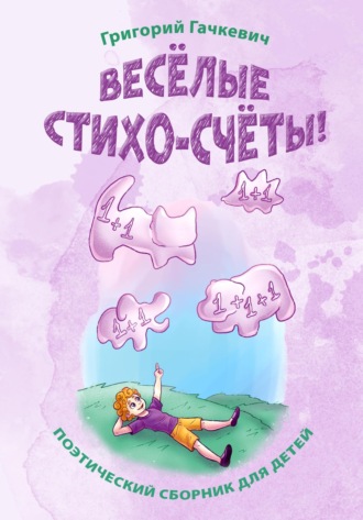 Обложка книги «Весёлые стихо-счёты!»