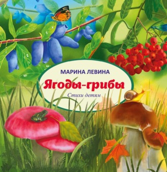 Обложка книги «Ягоды-грибы»