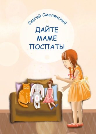 Обложка книги «Дайте маме поспать!»