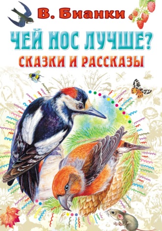 Обложка книги «Чей нос лучше? Сказки и рассказы»