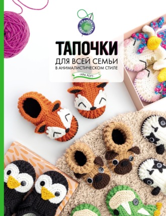 Обложка книги «Тапочки для всей семьи в анималистическом стиле»