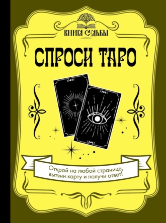 Обложка книги «Спроси Таро»