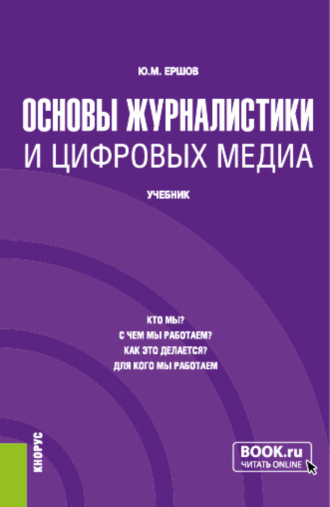 Юрий Михайлович Ершов. Основы журналистики и цифровых медиа. (Бакалавриат, Магистратура). Учебник.