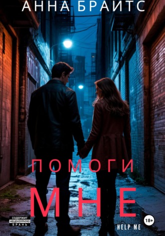 Обложка книги «Помоги мне»