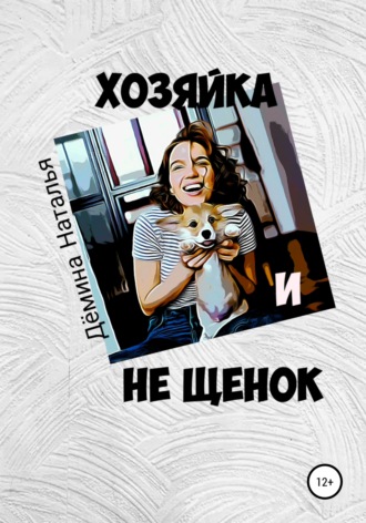 Обложка книги «Хозяйка и не Щенок»