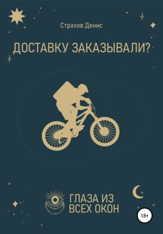 Обложка книги «Доставку заказывали?»