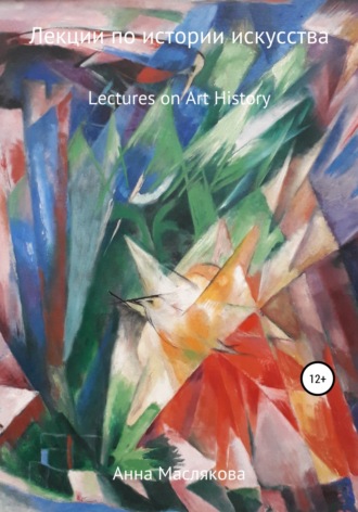 Обложка книги «Лекции по Истории Искусства. Lectures on Art History»