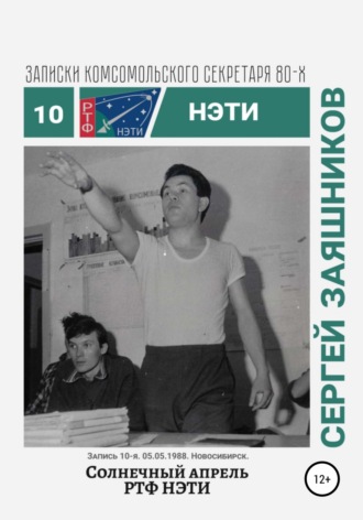 Обложка книги «Солнечный апрель РТФ НЭТИ. Записки комсомольского секретаря РТФ НЭТИ Сергея Заяшникова. Запись 10-я. 05.05.1988. Новосибирск»