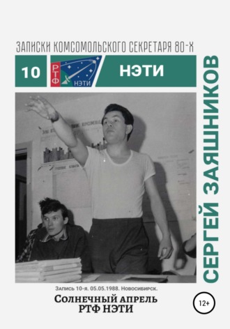 Сергей Иванович Заяшников. Солнечный апрель РТФ НЭТИ. Записки комсомольского секретаря РТФ НЭТИ Сергея Заяшникова. Запись 10-я. 05.05.1988. Новосибирск