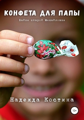 Обложка книги «Конфета для папы»