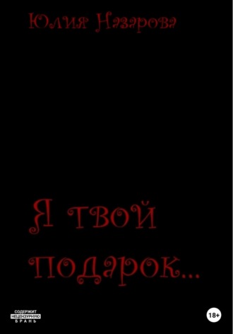 Обложка книги «Я твой подарок…»