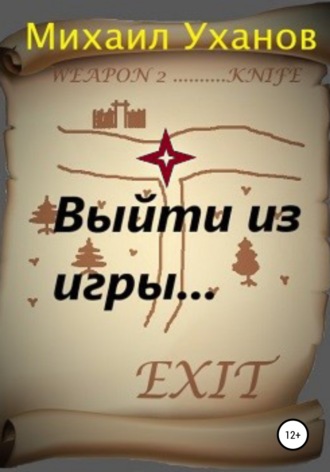Обложка книги «Выйти из Игры»
