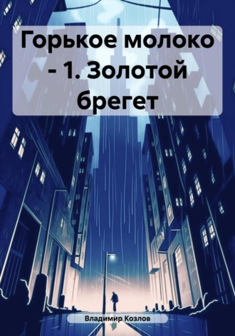 Обложка книги «Горькое молоко – 1. Золотой брегет»