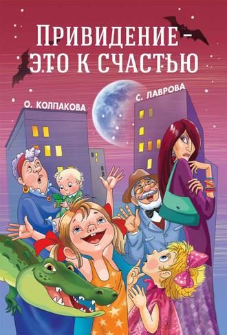 Обложка книги «Привидение – это к счастью»