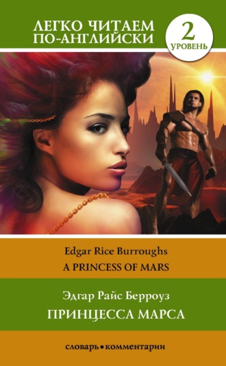 Обложка книги «Princess of Mars / Принцесса Марса. Уровень 2»