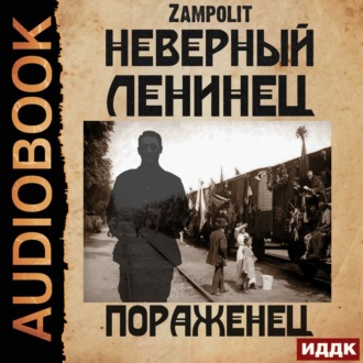 Обложка книги «Пораженец»