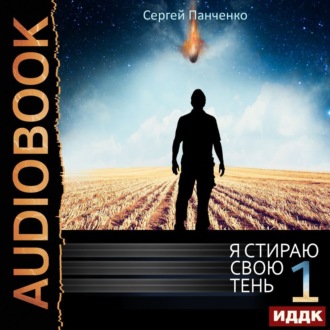 Обложка книги «Я стираю свою тень. Книга 1»