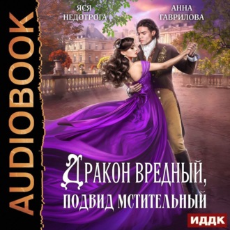 Обложка книги «Дракон вредный, подвид мстительный»