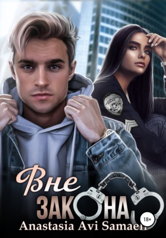 Обложка книги «Вне закона»