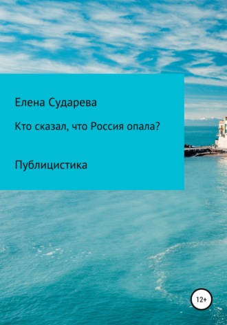 Обложка книги ««Кто сказал, что Россия опала?» Публицистика»