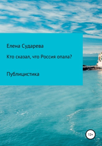 Елена Сударева. «Кто сказал, что Россия опала?» Публицистика