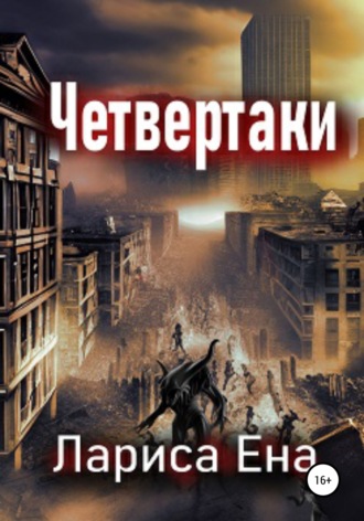 Обложка книги «Четвертаки»