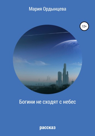 Обложка книги «Богини не сходят с небес»