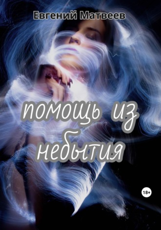 Обложка книги «Помощь из небытия»