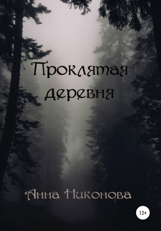 Обложка книги «Проклятая деревня»