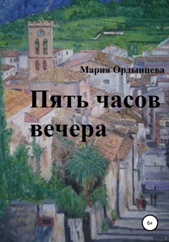 Мария Ордынцева. Пять часов вечера