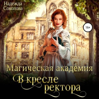 Обложка книги «Магическая академия. В кресле ректора»