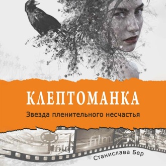 Обложка книги «Клептоманка. Звезда пленительного несчастья»