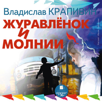 Обложка книги «Журавленок и молнии»