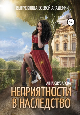 Обложка книги «Выпускница боевой академии. Неприятности в наследство»