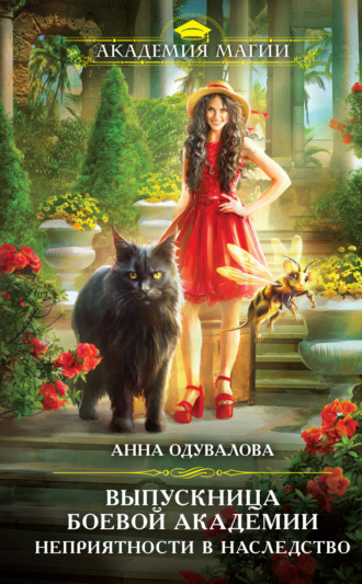 Анна Сергеевна Одувалова. Выпускница боевой академии. Неприятности в наследство