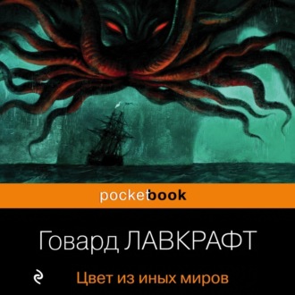 Обложка книги «Цвет из иных миров»