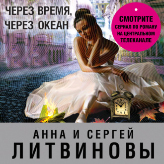 Обложка книги «Через время, через океан»