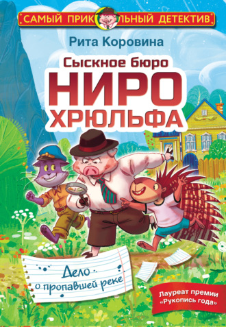 Обложка книги «Сыскное бюро Ниро Хрюльфа. Дело о пропавшей реке»